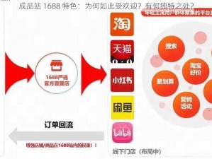 成品站 1688 特色：为何如此受欢迎？有何独特之处？