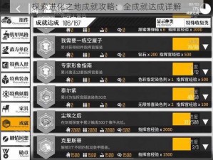 探索进化之地成就攻略：全成就达成详解