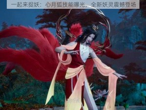 一起来捉妖：心月狐技能曝光，全新妖灵震撼登场