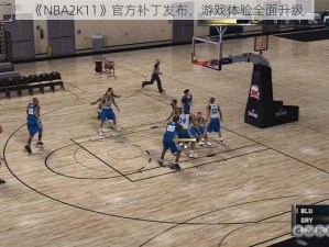 《NBA2K11》官方补丁发布，游戏体验全面升级