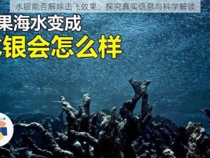 水银能否解除击飞效果：探究真实信息与科学解读