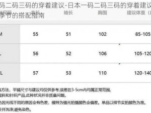 日本一码二码三码的穿着建议-日本一码二码三码的穿着建议：不同场合及季节的搭配指南