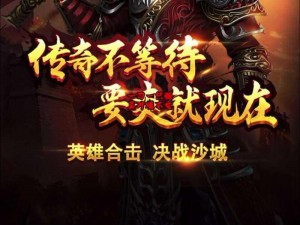 热血传奇手机版：勇夺天下无双称号的秘诀大揭秘