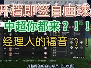 FIFA14 经理模式无限解雇？教你几招轻松解决