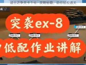 墟土之争关卡 1-6：攻略秘籍，助你轻松通关