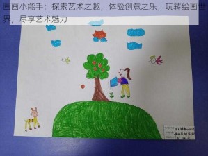 画画小能手：探索艺术之趣，体验创意之乐，玩转绘画世界，尽享艺术魅力