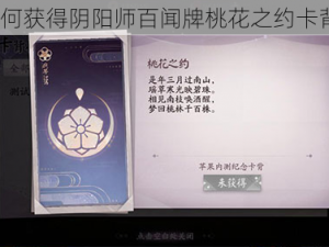 如何获得阴阳师百闻牌桃花之约卡背？