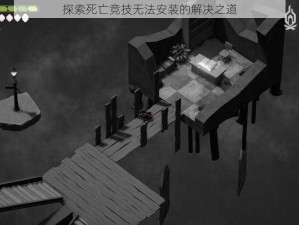 探索死亡竞技无法安装的解决之道