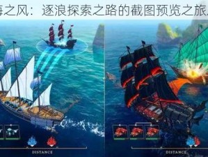 航海之风：逐浪探索之路的截图预览之旅启动