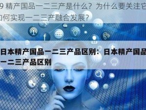 99 精产国品一二三产是什么？为什么要关注它？如何实现一二三产融合发展？