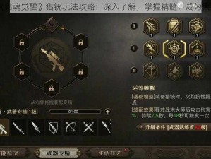 《猎魂觉醒》猎铳玩法攻略：深入了解，掌握精髓，成为大师