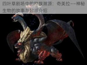 四叶草剧场中的种族溯源：奇美拉——神秘生物的故事与起源介绍