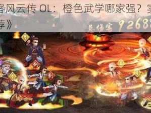 《侠客风云传 OL：橙色武学哪家强？实用组合推荐》