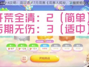 保卫萝卜4攻略：高效通关7月周赛《周赛大揭秘，掌握策略轻松赢》