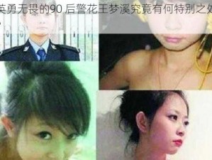 英勇无畏的90 后警花王梦溪究竟有何特别之处？