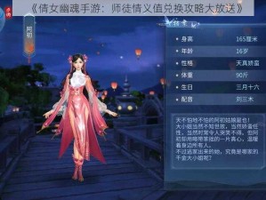 《倩女幽魂手游：师徒情义值兑换攻略大放送》