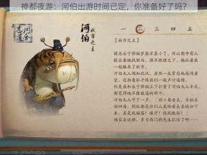 神都夜游：河伯出游时间已定，你准备好了吗？