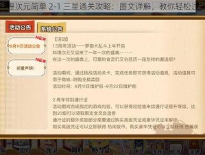 料理次元简单 2-1 三星通关攻略：图文详解，教你轻松过关