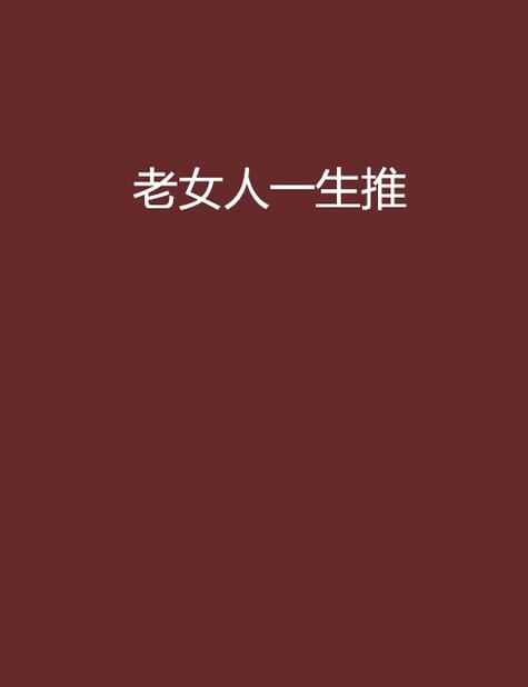 这款名为搡老女人多毛老妇女中国的产品,能够帮助你更好地了解中国的历史和文化