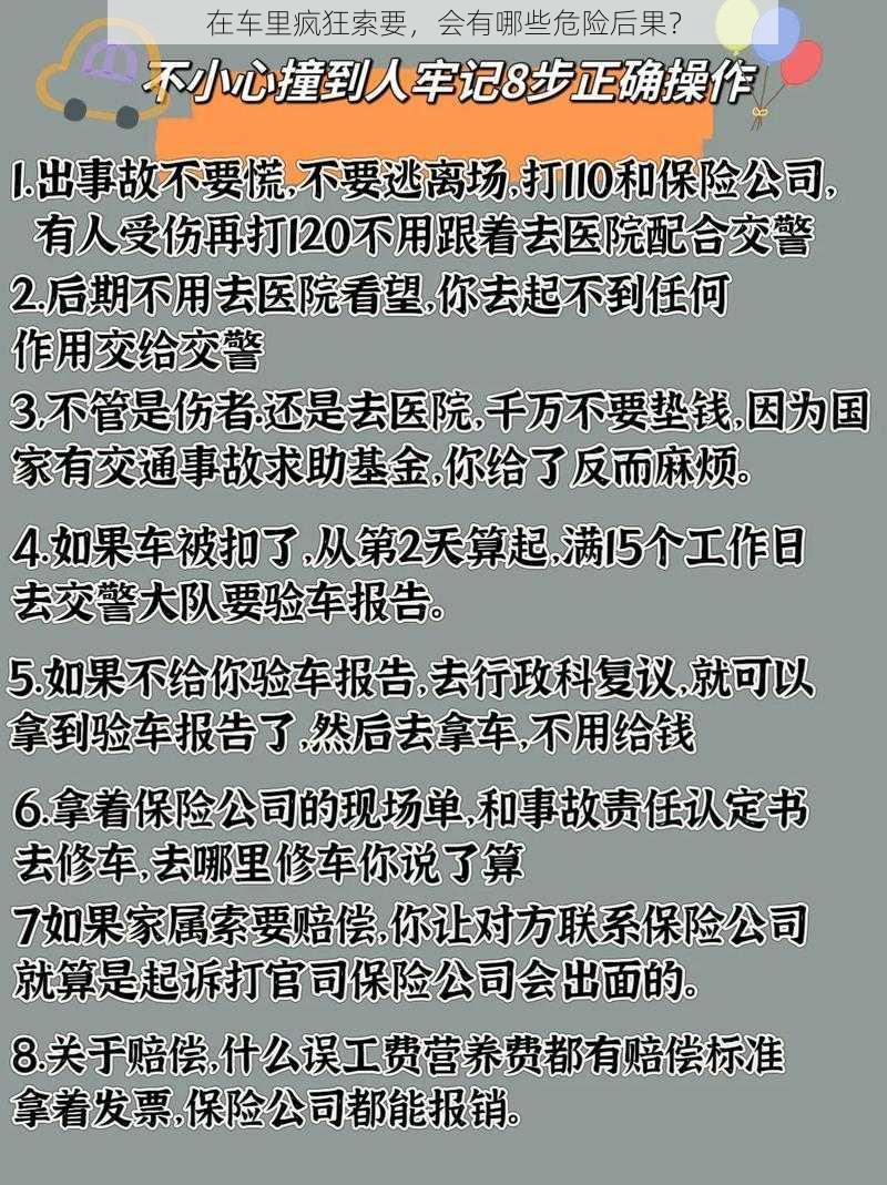 在车里疯狂索要，会有哪些危险后果？