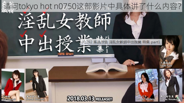 请问tokyo hot n0750这部影片中具体讲了什么内容？