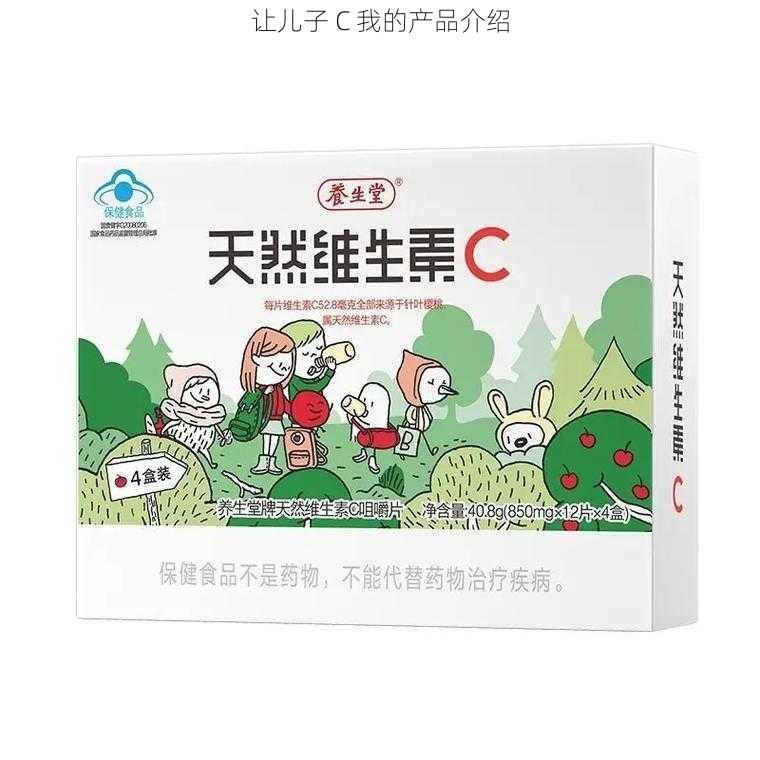 让儿子 C 我的产品介绍