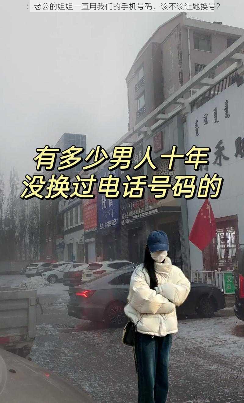 ：老公的姐姐一直用我们的手机号码，该不该让她换号？