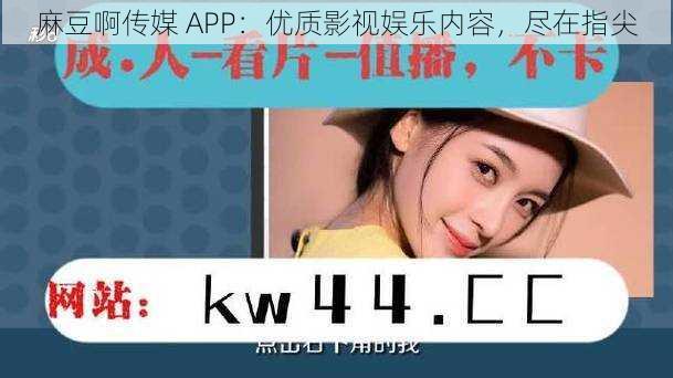 麻豆啊传媒 APP：优质影视娱乐内容，尽在指尖