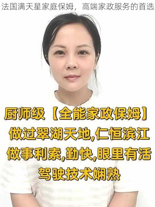 法国满天星家庭保姆，高端家政服务的首选