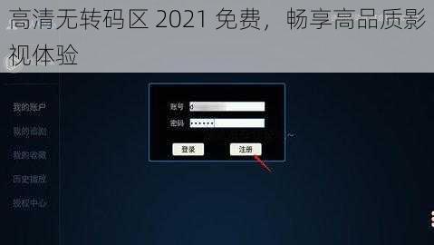 高清无转码区 2021 免费，畅享高品质影视体验