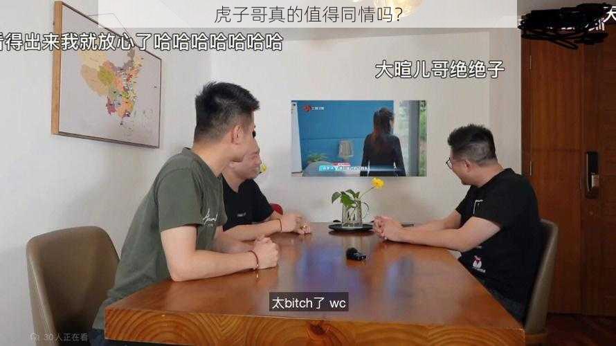 虎子哥真的值得同情吗？