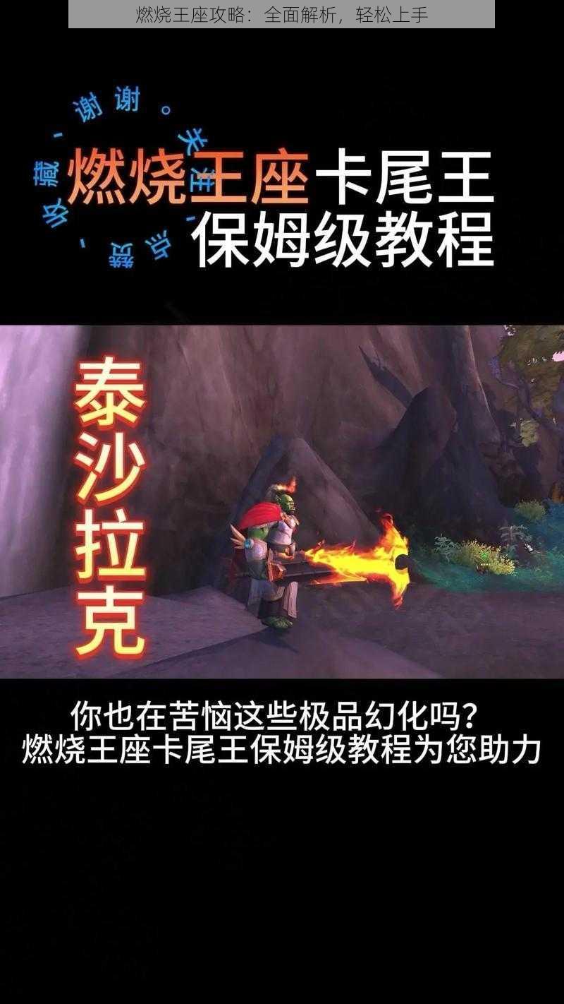 燃烧王座攻略：全面解析，轻松上手