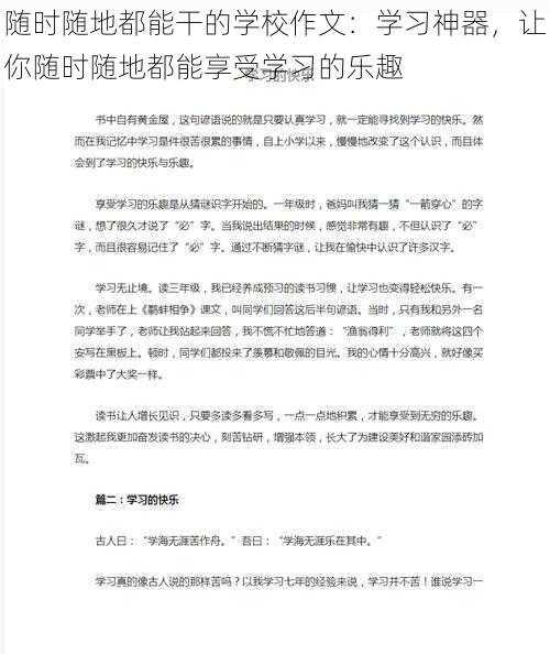 随时随地都能干的学校作文：学习神器，让你随时随地都能享受学习的乐趣