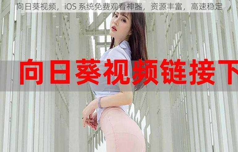 向日葵视频，iOS 系统免费观看神器，资源丰富，高速稳定