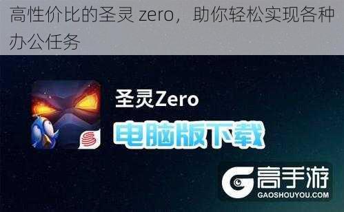 高性价比的圣灵 zero，助你轻松实现各种办公任务