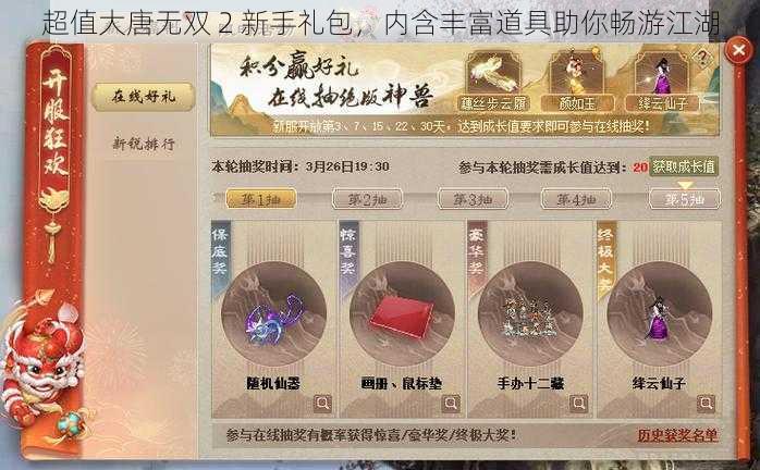 超值大唐无双 2 新手礼包，内含丰富道具助你畅游江湖