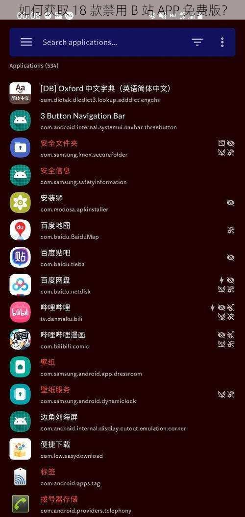 如何获取 18 款禁用 B 站 APP 免费版？