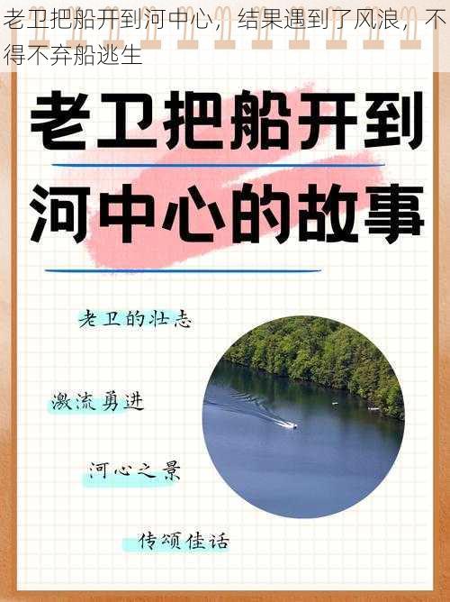 老卫把船开到河中心，结果遇到了风浪，不得不弃船逃生