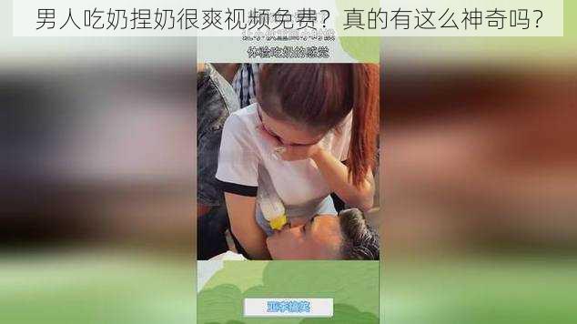 男人吃奶捏奶很爽视频免费？真的有这么神奇吗？