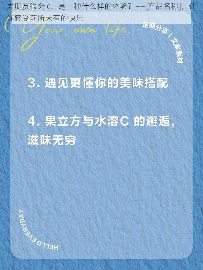 男朋友很会 c，是一种什么样的体验？——[产品名称]，让你感受前所未有的快乐