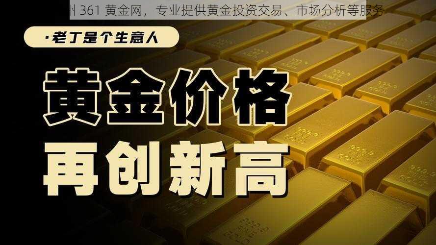 温州 361 黄金网，专业提供黄金投资交易、市场分析等服务