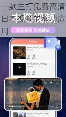 一款主打免费高清日本视频的移动应用