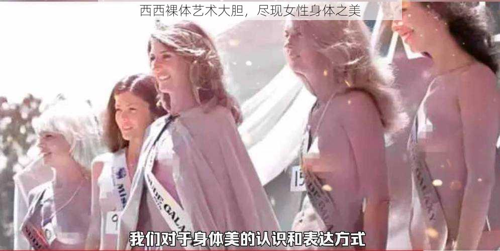 西西裸体艺术大胆，尽现女性身体之美