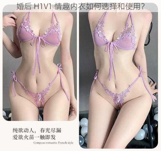 婚后 H1V1 情趣内衣如何选择和使用？