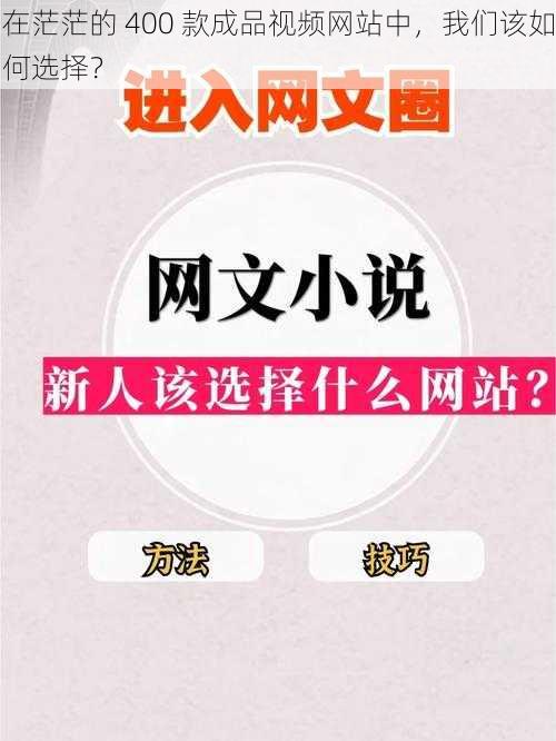 在茫茫的 400 款成品视频网站中，我们该如何选择？