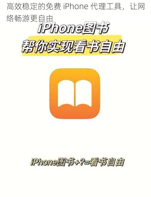 高效稳定的免费 iPhone 代理工具，让网络畅游更自由