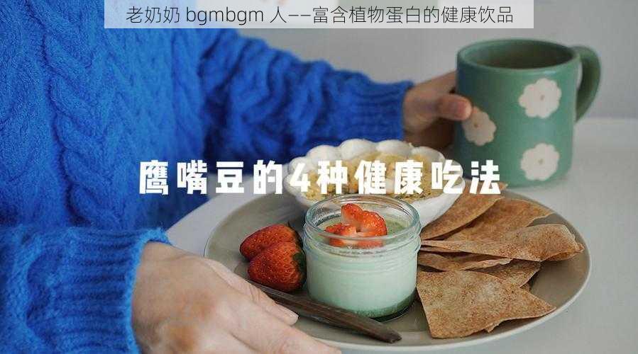 老奶奶 bgmbgm 人——富含植物蛋白的健康饮品