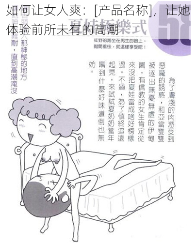 如何让女人爽：[产品名称]，让她体验前所未有的高潮