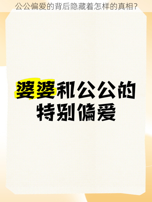 公公偏爱的背后隐藏着怎样的真相？