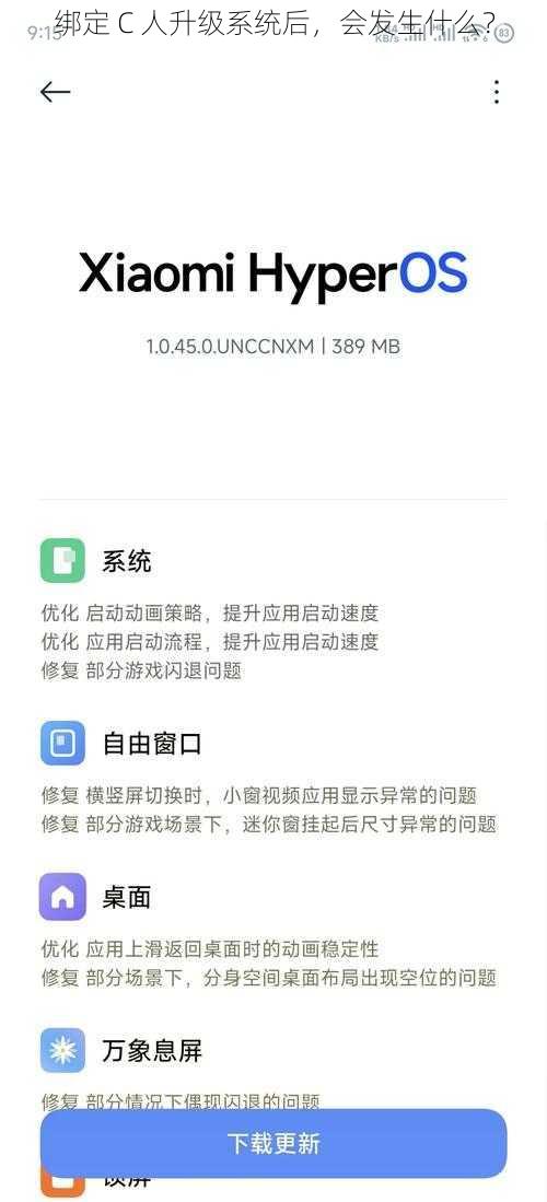 绑定 C 人升级系统后，会发生什么？